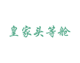皇家头等舱 第44类医疗园艺商标图样