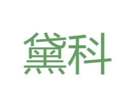 黛科 第44类医疗园艺商标图样