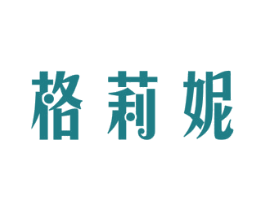 格莉妮 第3类化妆品商标图样