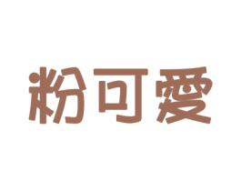 粉可爱 第10类医疗器械商标图样