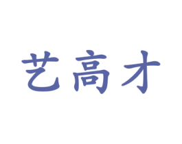 艺高才 第41类教育娱乐商标图样