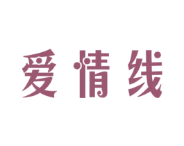 爱情线 第16类办公工具商标图样