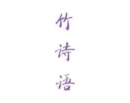 竹诗语 第16类办公工具商标图样