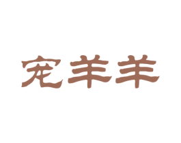 宠羊羊 第28类体育玩具商标图样