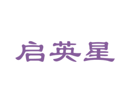 启英星 第41类教育娱乐商标图样