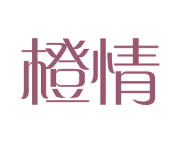 橙情 第10类医疗器械商标图样