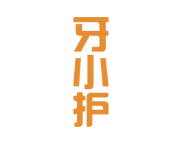 牙小护 第44类医疗园艺商标图样