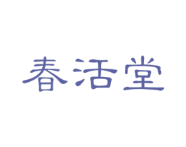 春活堂 第10类医疗器械商标图样