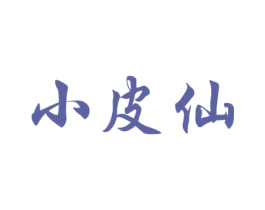 小皮仙 第28类体育玩具商标图样