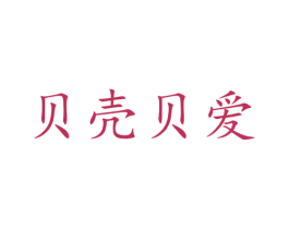 贝壳贝爱 第44类医疗园艺商标图样