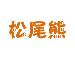 松尾熊 第28类体育玩具商标图样
