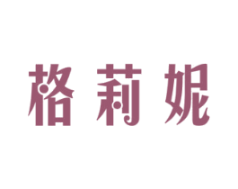 格莉妮 第10类医疗器械商标图样