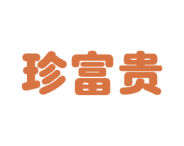 珍富贵 第14类珠宝钟表商标图样