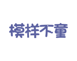 模样不童 第28类体育玩具商标图样