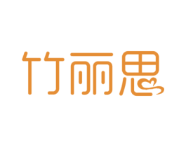 竹丽思 第16类办公工具商标图样