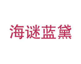 海谜蓝黛 第44类医疗园艺商标图样