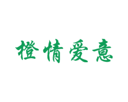 橙情爱意 第10类医疗器械商标图样