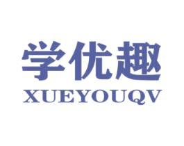 学优趣XUEYOUQV 第41类教育娱乐商标图样