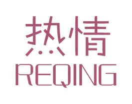 热情 第10类医疗器械商标图样