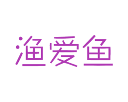 渔爱鱼 第28类体育玩具商标图样