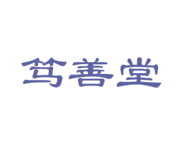 笃善堂 第44类医疗园艺商标图样