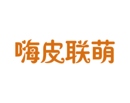 嗨皮联萌 第41类教育娱乐商标图样