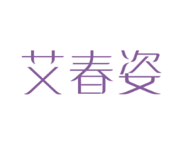 艾春姿 第10类医疗器械商标图样