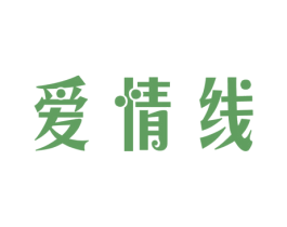 爱情线 第10类医疗器械商标图样