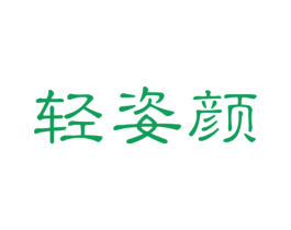轻姿颜 第44类医疗园艺商标图样