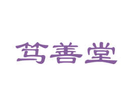 笃善堂 第10类医疗器械商标图样