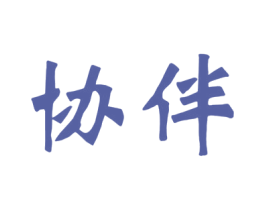 协伴 第41类教育娱乐商标图样