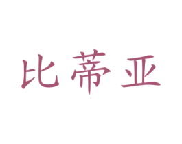 比蒂亚 第14类珠宝钟表商标图样