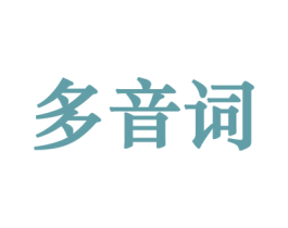 多音词 第15类乐器商标图样