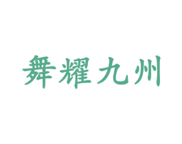 舞耀九州 第41类教育娱乐商标图样