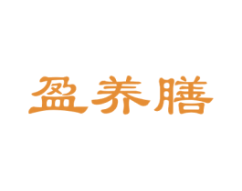 盈养膳 第44类医疗园艺商标图样
