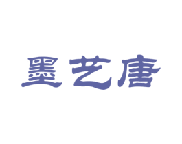 墨艺唐 第16类办公工具商标图样