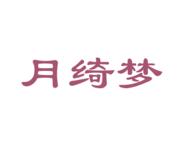 月绮梦 第10类医疗器械商标图样