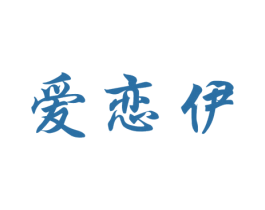爱恋伊 第28类体育玩具商标图样