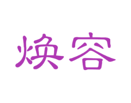 焕容 第44类医疗园艺商标图样