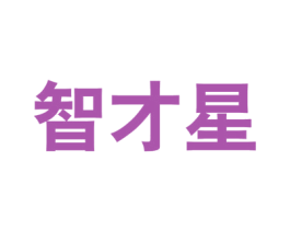 智才星 第41类教育娱乐商标图样