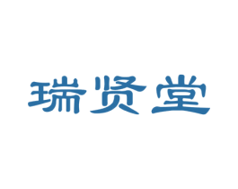 瑞贤堂 第44类医疗园艺商标图样