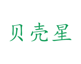 贝壳星 第44类医疗园艺商标图样