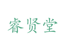 睿贤堂 第16类办公工具商标图样