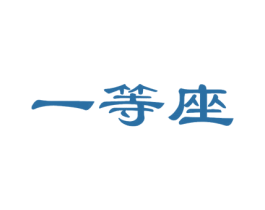 一等座 第44类医疗园艺商标图样