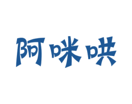阿咪哄 第41类教育娱乐商标图样