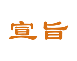 宣旨 第16类办公工具商标图样