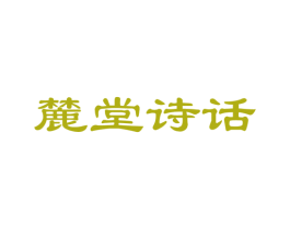 麓堂诗话 第41类教育娱乐商标图样