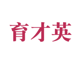 育才英 第41类教育娱乐商标图样