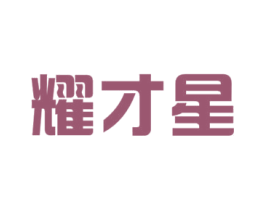 耀才星 第41类教育娱乐商标图样