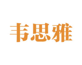韦思雅 第41类教育娱乐商标图样